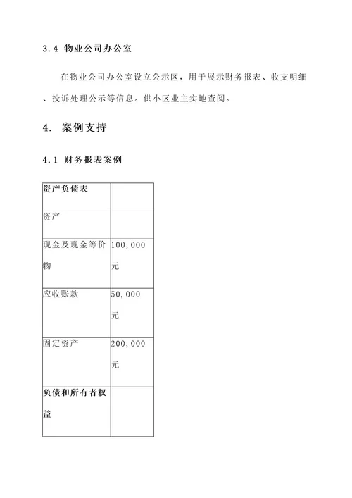 小区物业公司财务公示方案