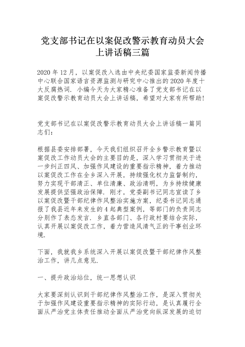 党支部书记在以案促改警示教育动员大会上讲话稿三篇.docx