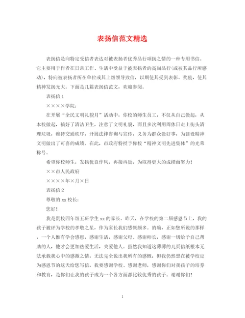 2023年表扬信范文精选.docx