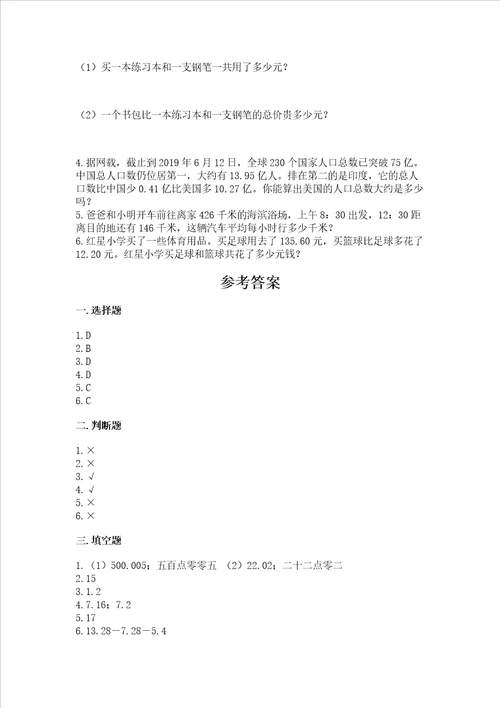 北师大版四年级下册数学第一单元 小数的意义和加减法 测试卷带答案最新