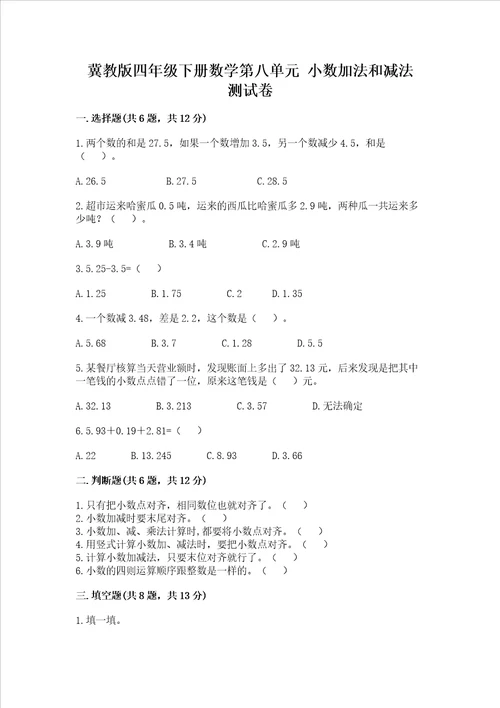 冀教版四年级下册数学第八单元 小数加法和减法 测试卷精品含答案