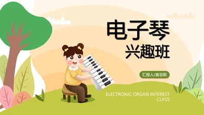 绿色卡通风电子琴兴趣班PPT模板