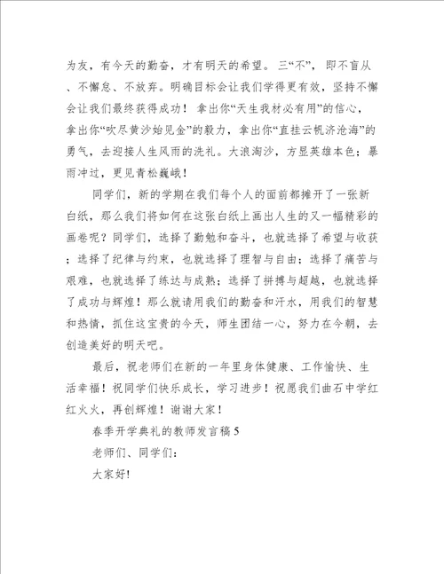 春季开学典礼的教师发言稿