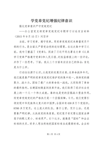 学党章党纪增强纪律意识 (5).docx