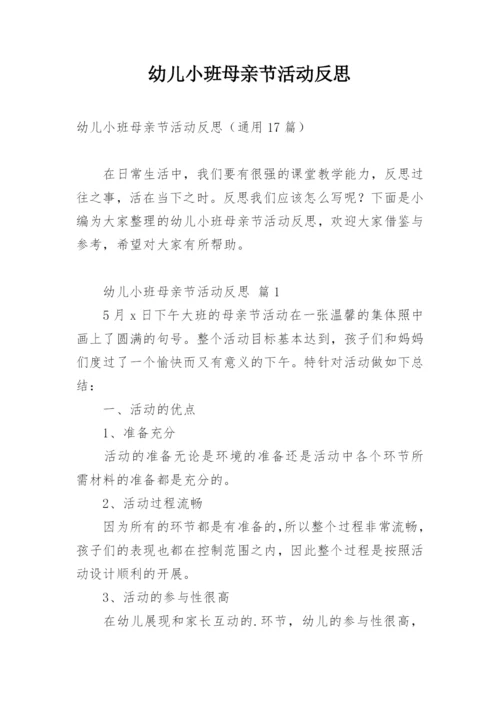 幼儿小班母亲节活动反思.docx