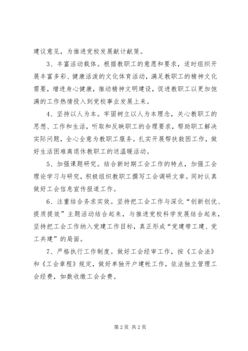 市委党校年度工会工作计划.docx