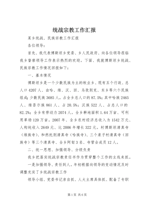 统战宗教工作汇报 (5).docx