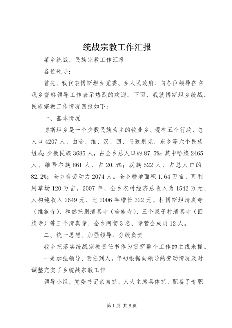 统战宗教工作汇报 (5).docx