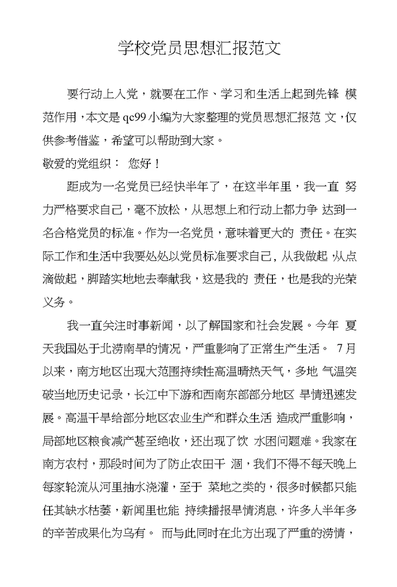 学校党员思想汇报范文