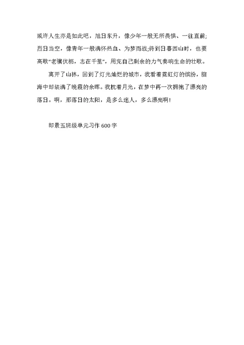 2022年即景五年级单元习作600字