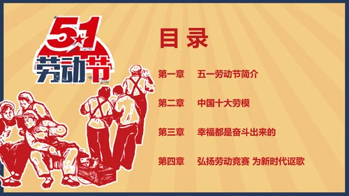 向劳模教学五一劳动节主题教育PPT课件