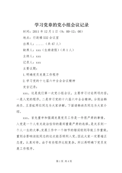 学习党章的党小组会议记录 (4).docx