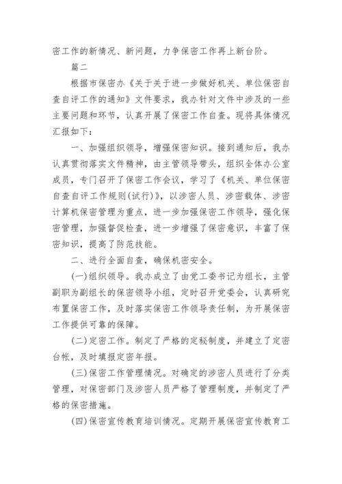 乡镇保密工作自查自评报告.docx