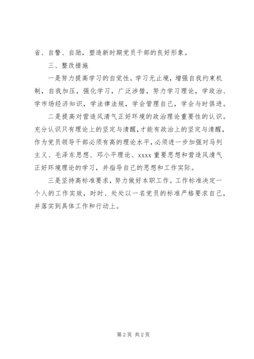 营造风清气正好环境整改方案_1.docx