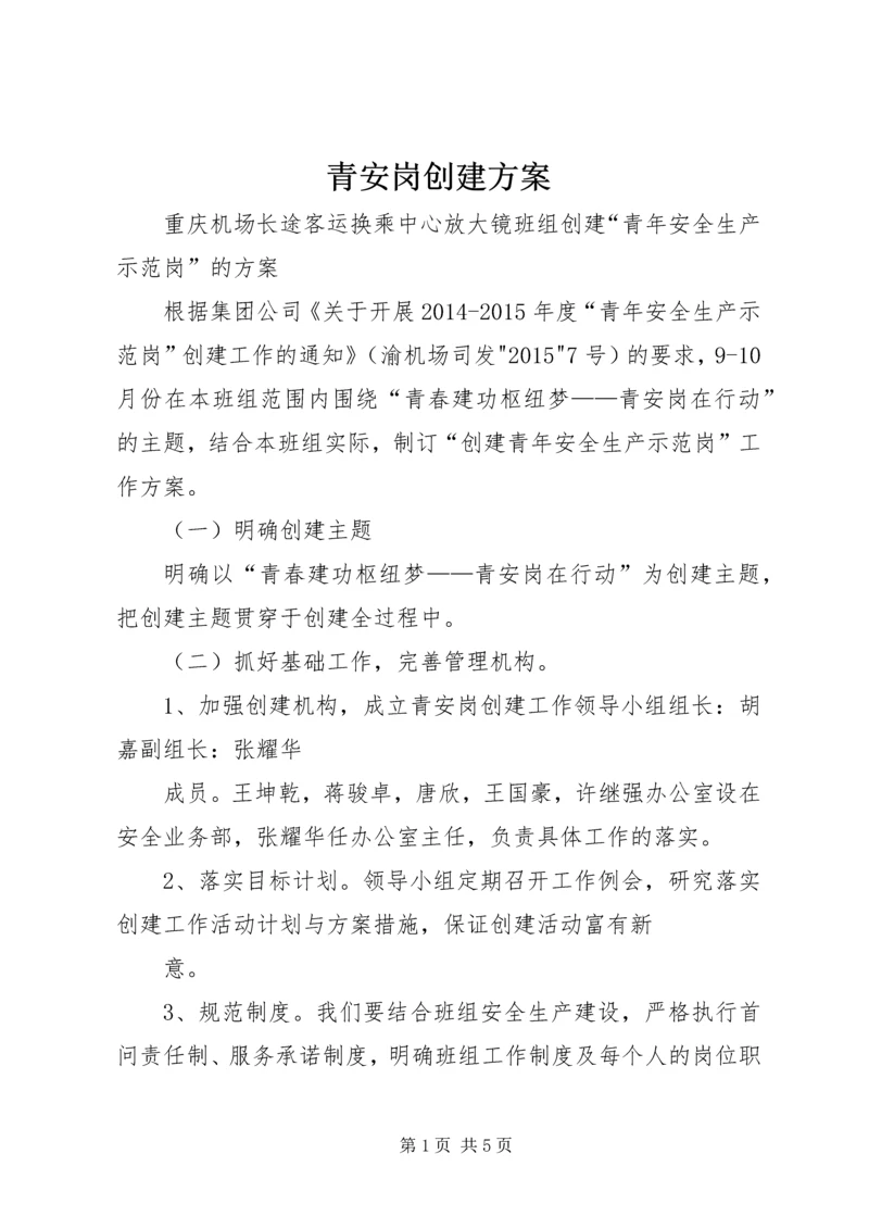 青安岗创建方案.docx