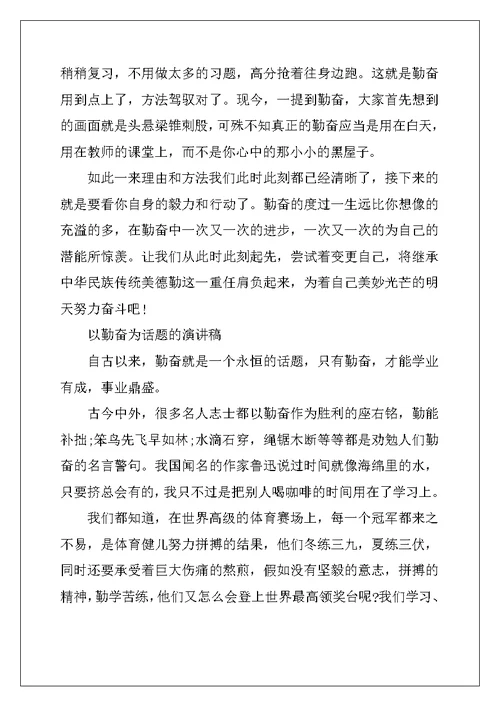 以勤奋为话题的演讲稿