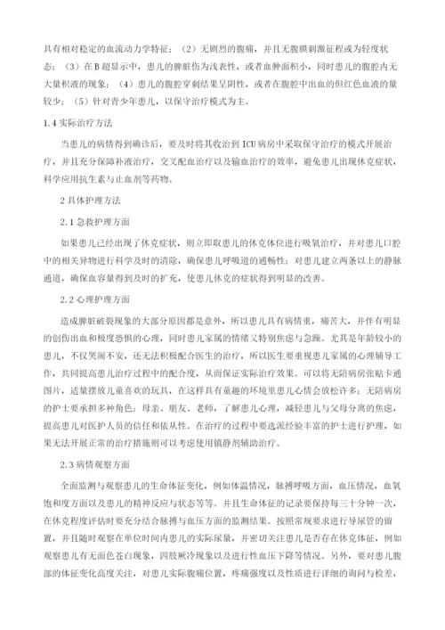 小儿外伤性脾破裂保守治疗的护理体会.docx