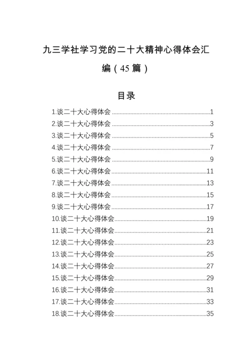 【心得体会】九三学社学习党的二十大精神心得体会汇编（45篇）.docx