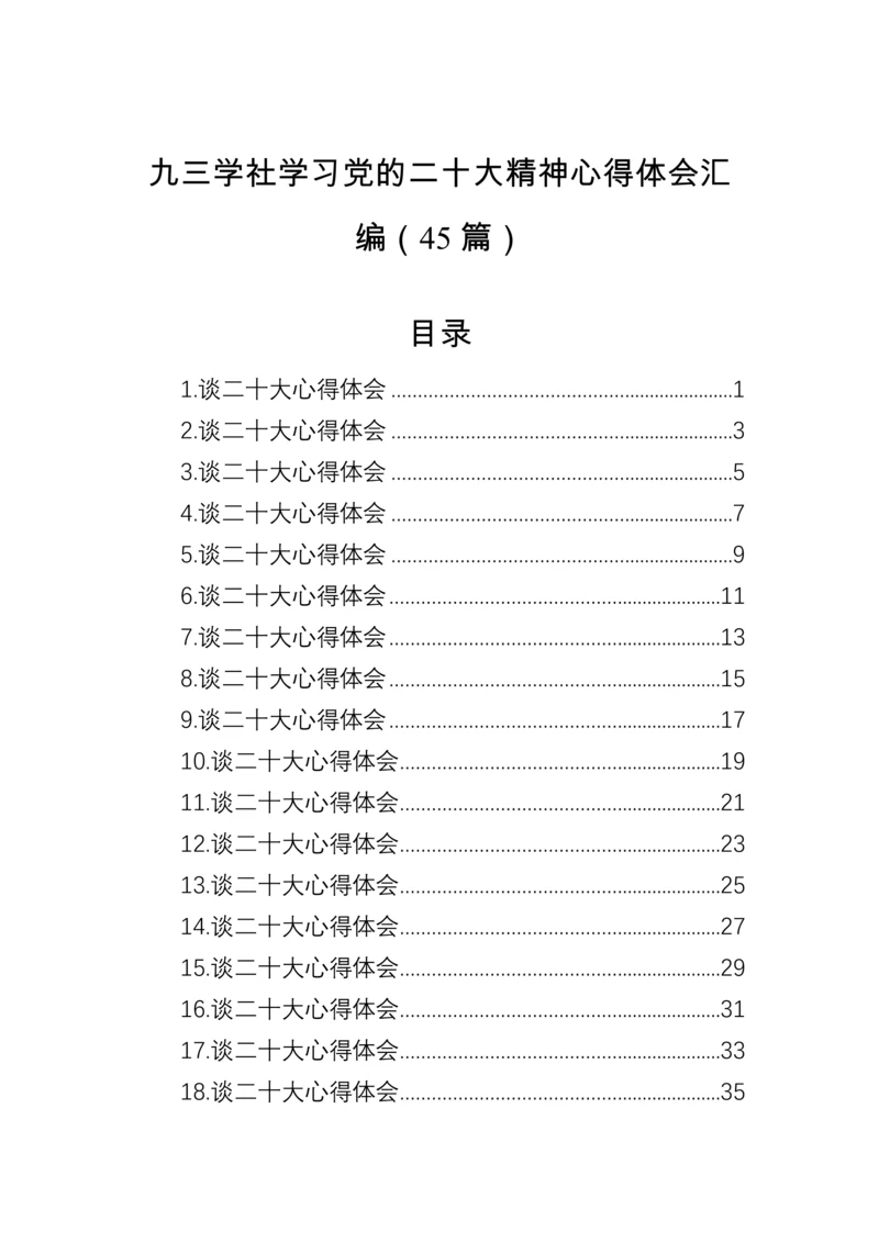 【心得体会】九三学社学习党的二十大精神心得体会汇编（45篇）.docx