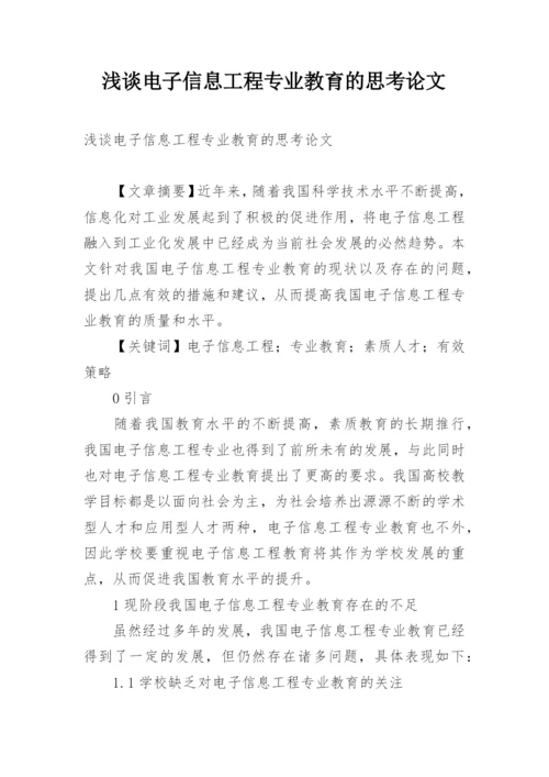 浅谈电子信息工程专业教育的思考论文.docx