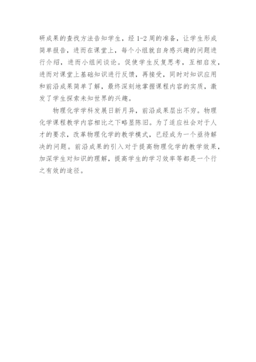 物理化学成果的教学质量论文.docx