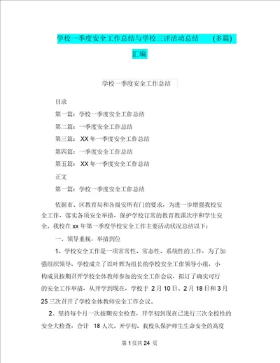 学校一季度安全工作总结与学校三评活动总结多篇汇编