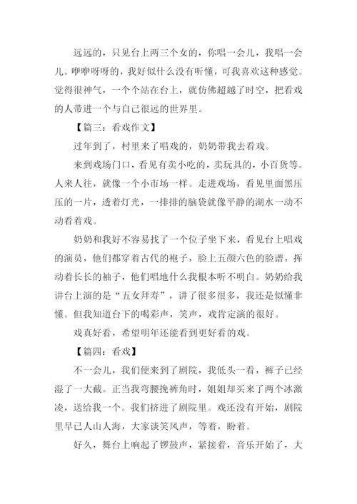 写看戏的作文二年级.docx