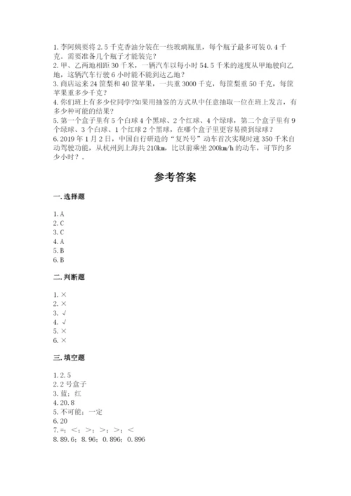 2022年五年级上册数学期末测试卷【历年真题】.docx