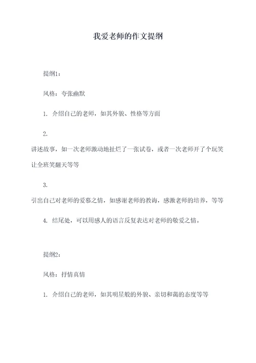 我爱老师的作文提纲