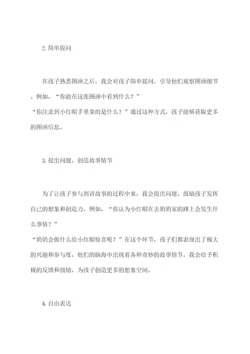 幼儿园看图讲故事总结