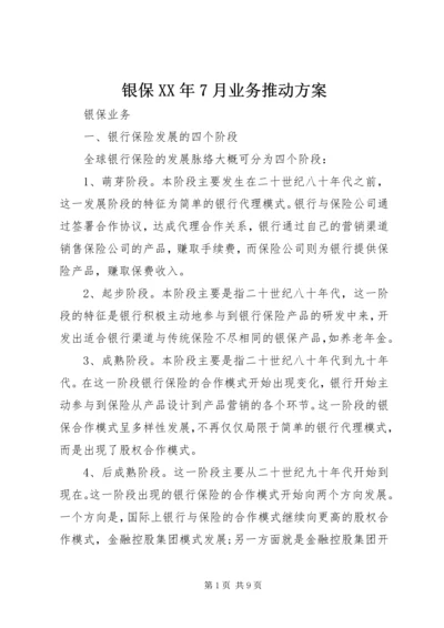 银保XX年7月业务推动方案 (4).docx