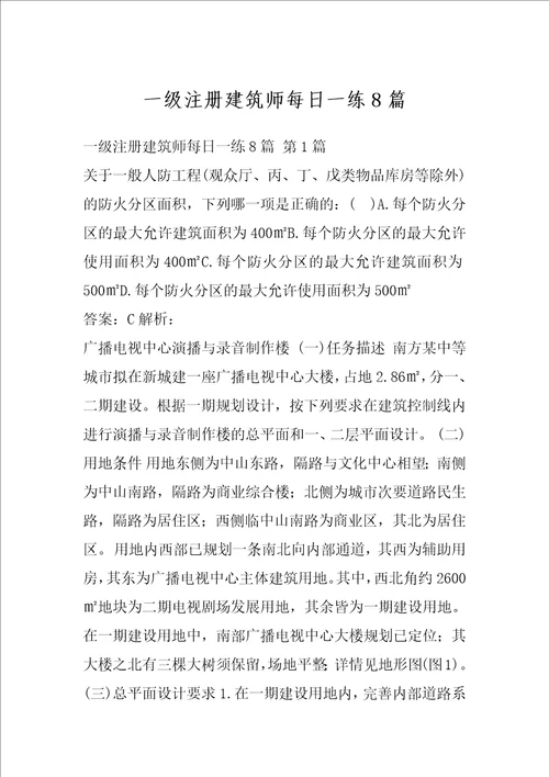 一级注册建筑师每日一练8篇