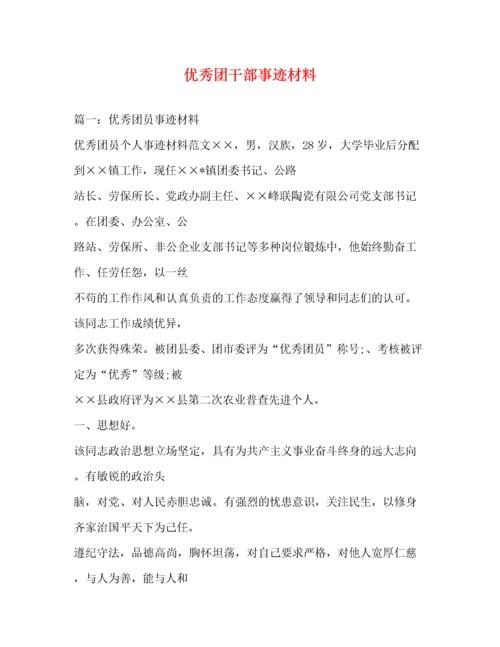 优秀团干部事迹材料（精品范文）.docx