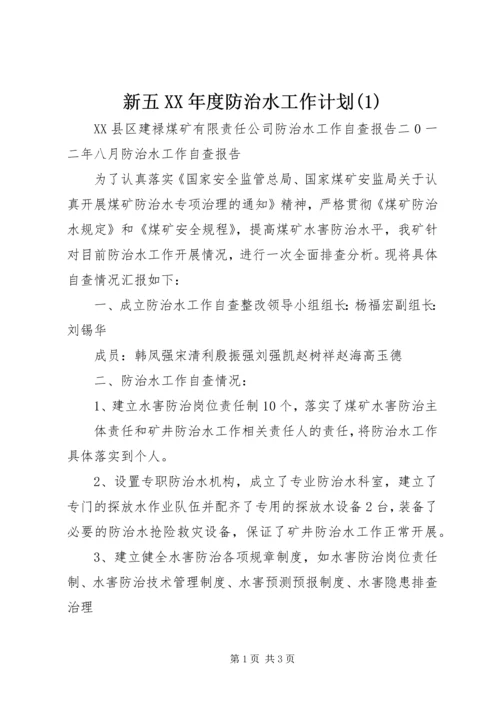 新五XX年度防治水工作计划(5).docx