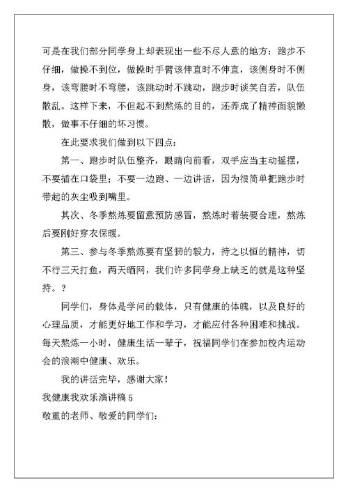 2022年我健康我快乐演讲稿