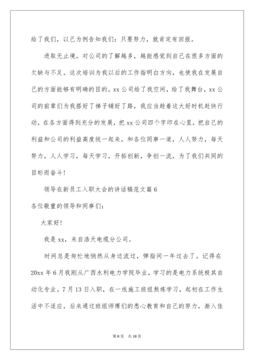 领导在新员工入职大会的讲话稿.docx