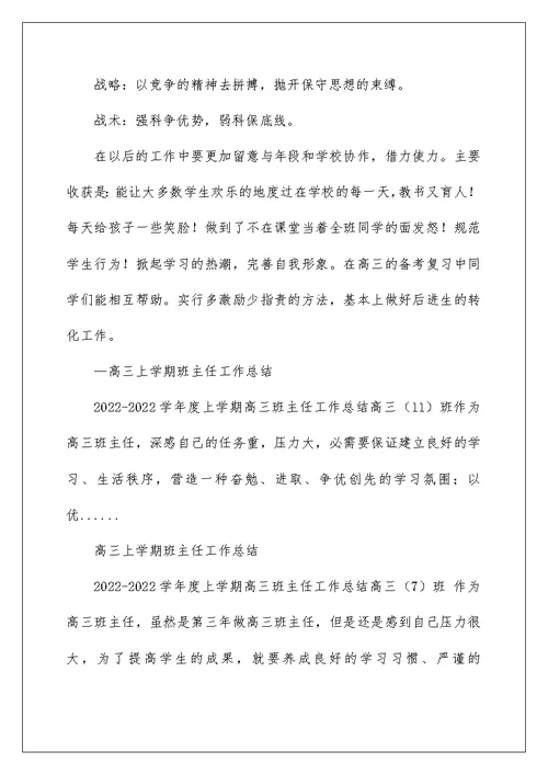 2022高三上学期班主任工作总结 班主任高三上工作总结 14