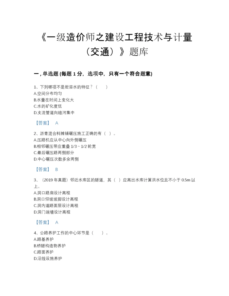 2022年云南省一级造价师之建设工程技术与计量（交通）通关试题库含精品答案.docx