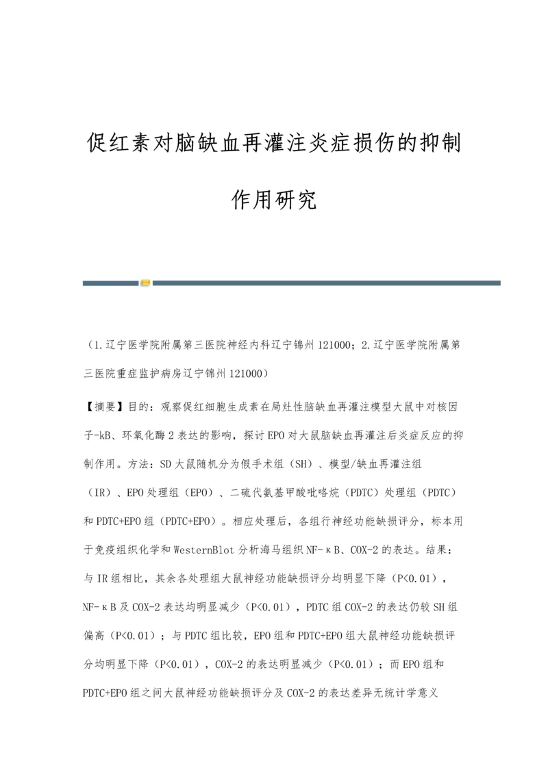 促红素对脑缺血再灌注炎症损伤的抑制作用研究.docx