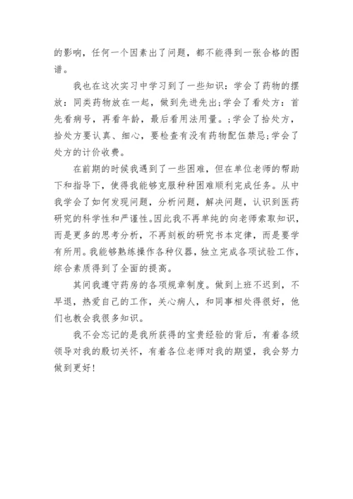 药学专业实习自我鉴定_6.docx