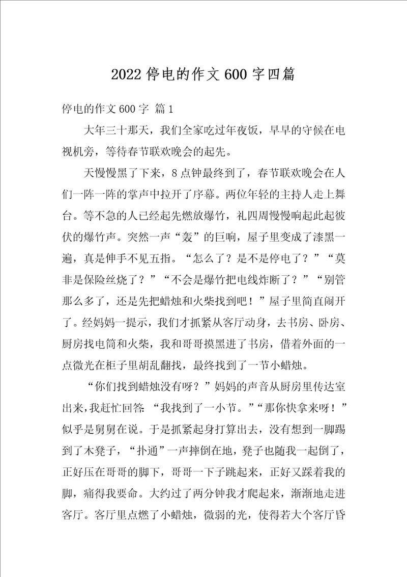 2022停电的作文600字四篇