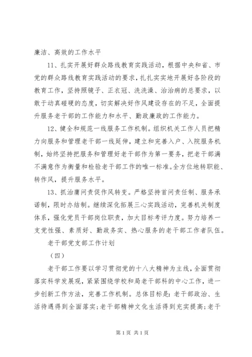 老干部党支部工作计划最新.docx