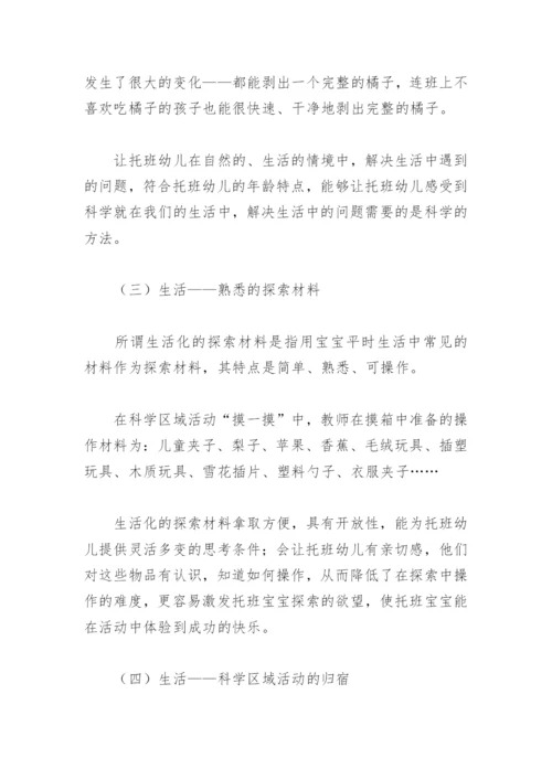 “托班生活化科学区域”论文.docx