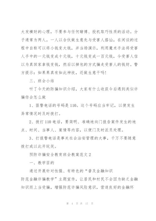 预防诈骗安全教育班会教案范文.docx