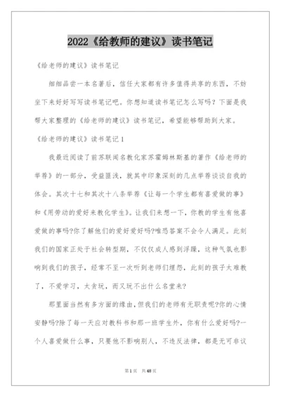 2022《给教师的建议》读书笔记_2.docx