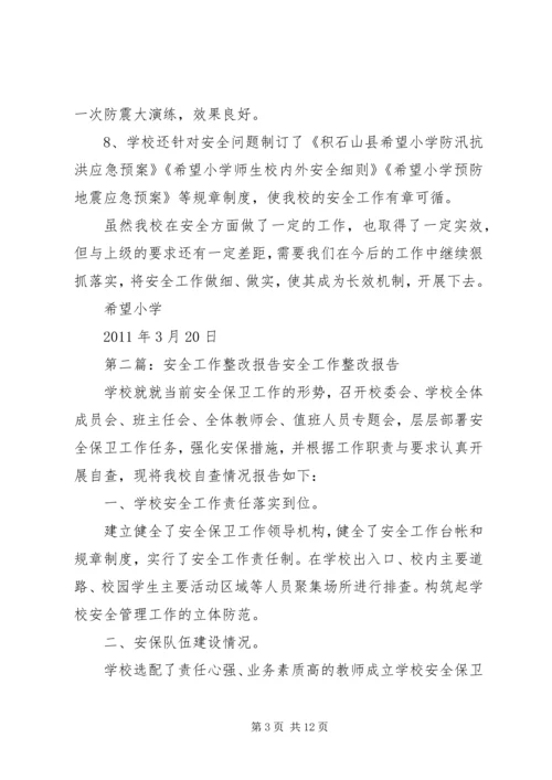 安全工作整改报告 (4).docx