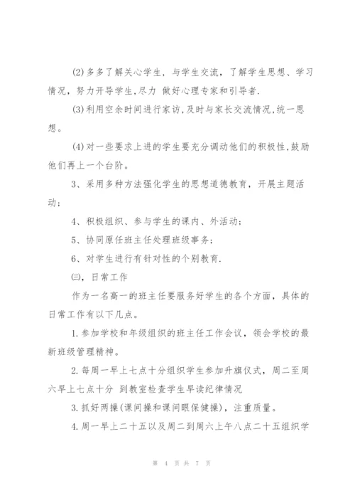 实习班主任工作计划与工作日志.docx