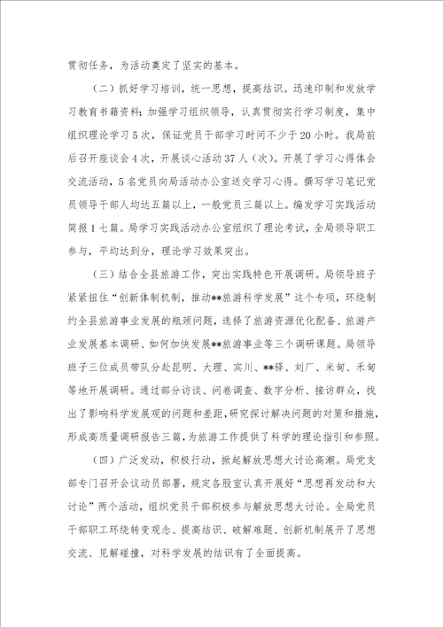 县旅游事业局深入学习实践科学发展观活动总结汇报