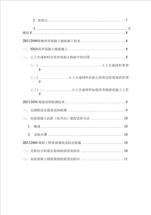 二建公路工程管理与实务冲刺知识点及习题七