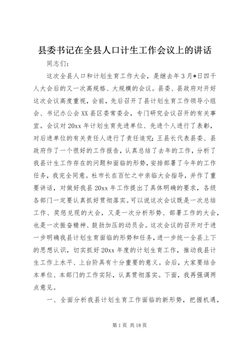 县委书记在全县人口计生工作会议上的讲话 (2).docx